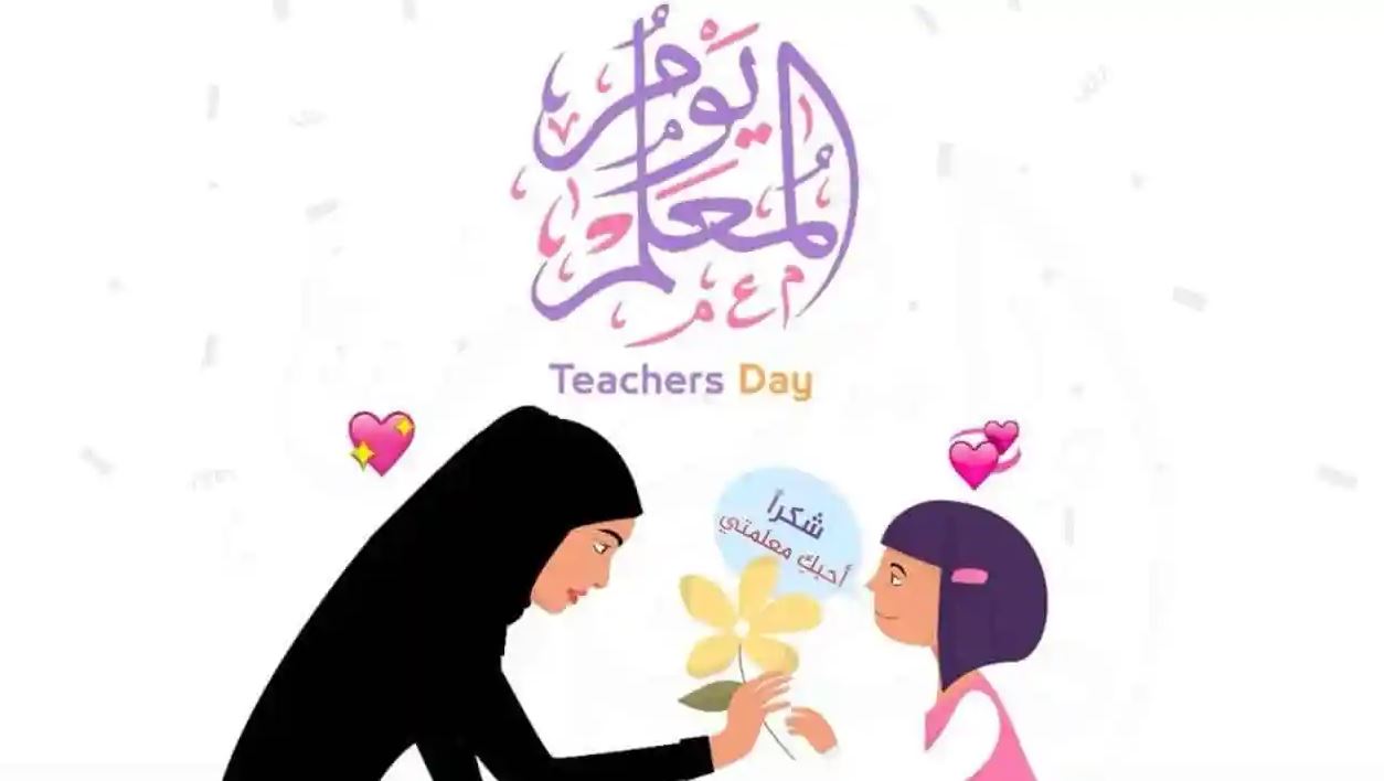 احتفال يوم المعلمين العالمي