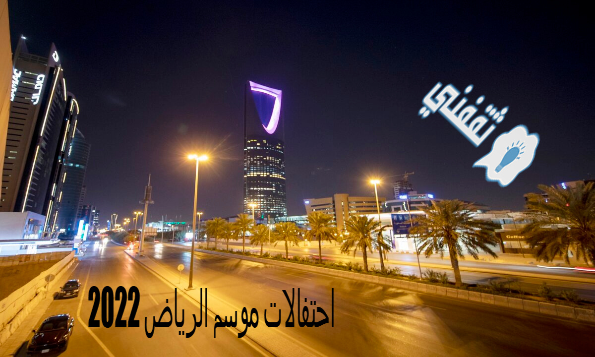 احتفالات موسم الرياض 2022