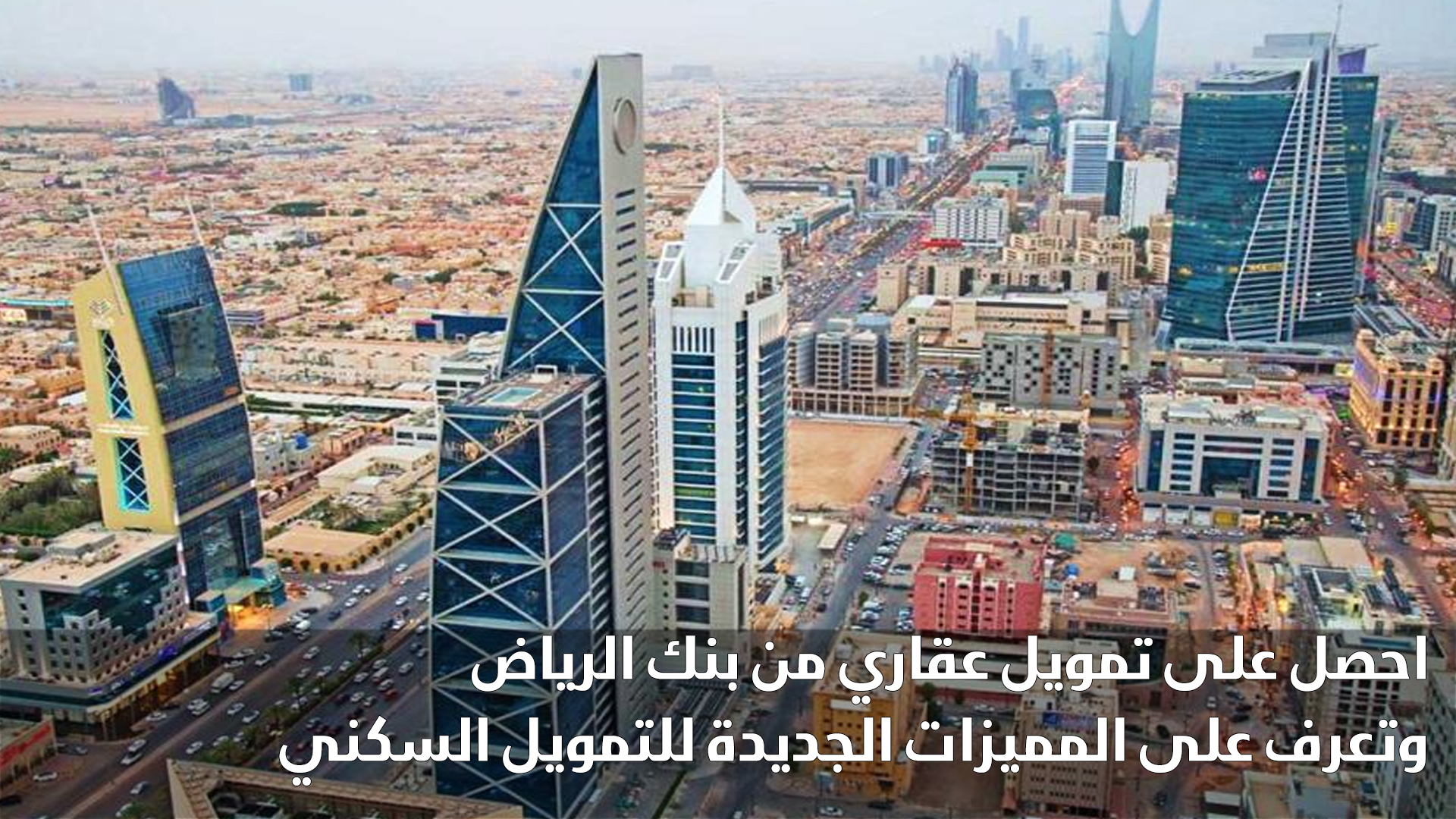 تمويل عقاري من بنك الرياض وتعرف على المميزات الجديدة للتمويل السكني