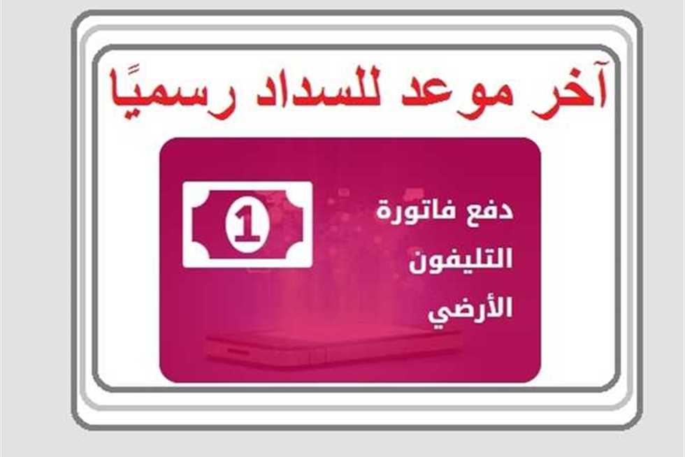 تفاصيل سداد فاتورة التليفون الأرضي لشهر اكتوبر 2022