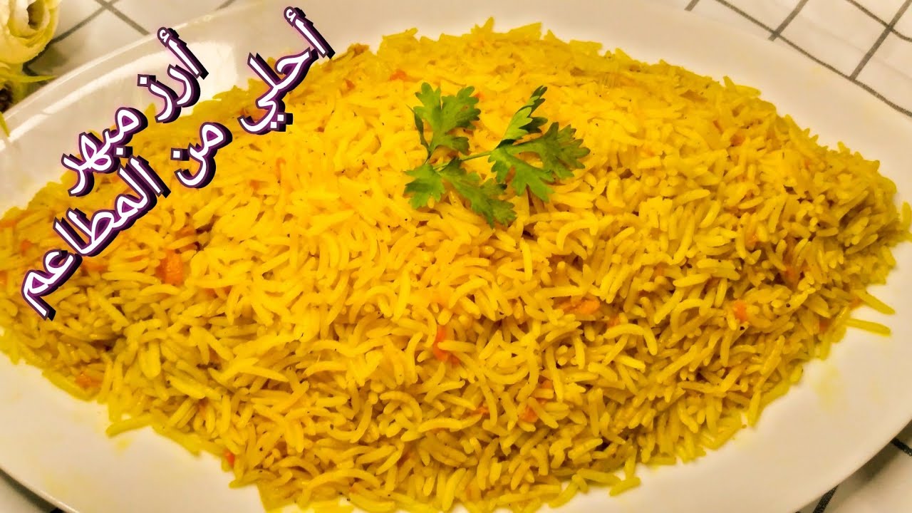 طريقة عمل الارز الاصفر