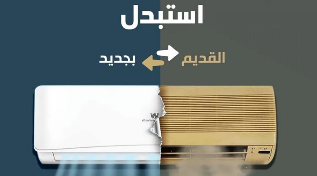 التسجيل في مبادرة استبدال التكييف