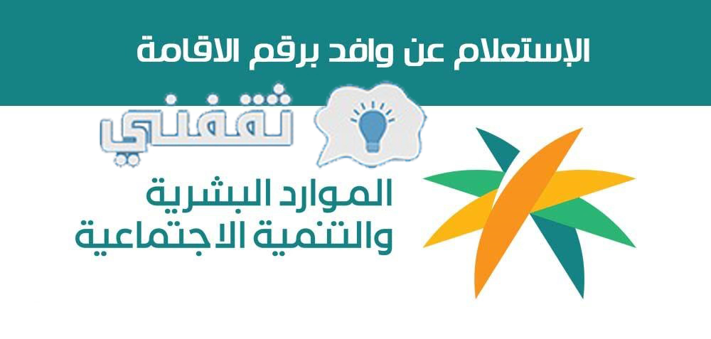 رابط استعلام عن صلاحية الإقامة