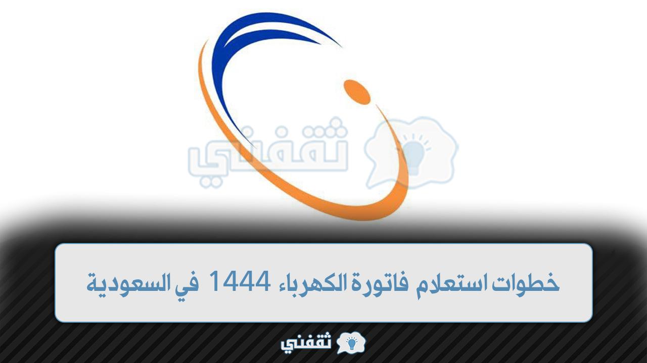 استعلام فاتورة الكهرباء 1444