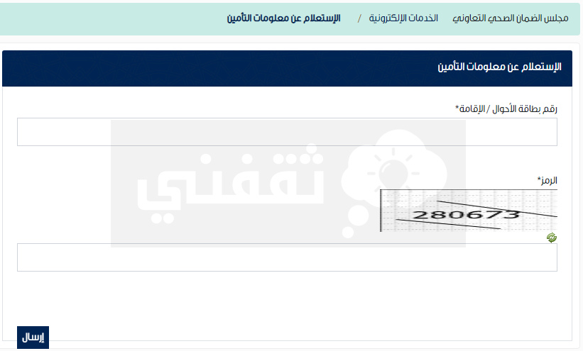 استعلام مجلس الضمان الصحي