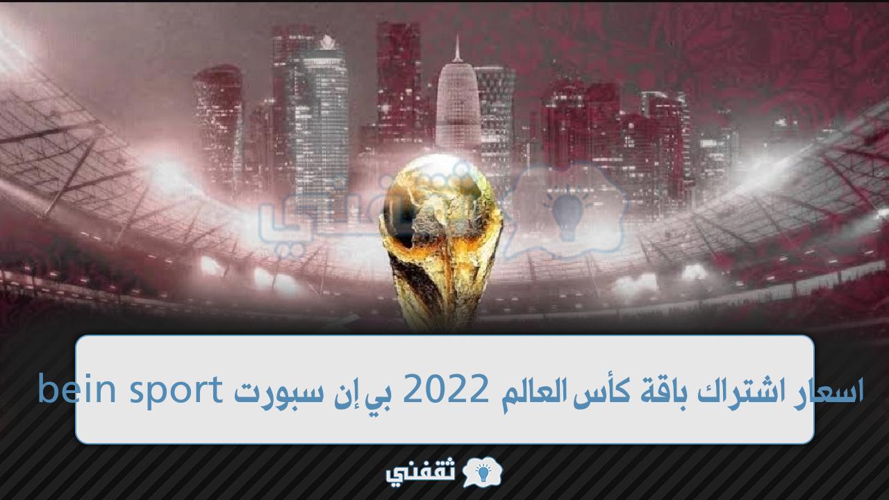 اشتراك باقة كأس العالم 2022