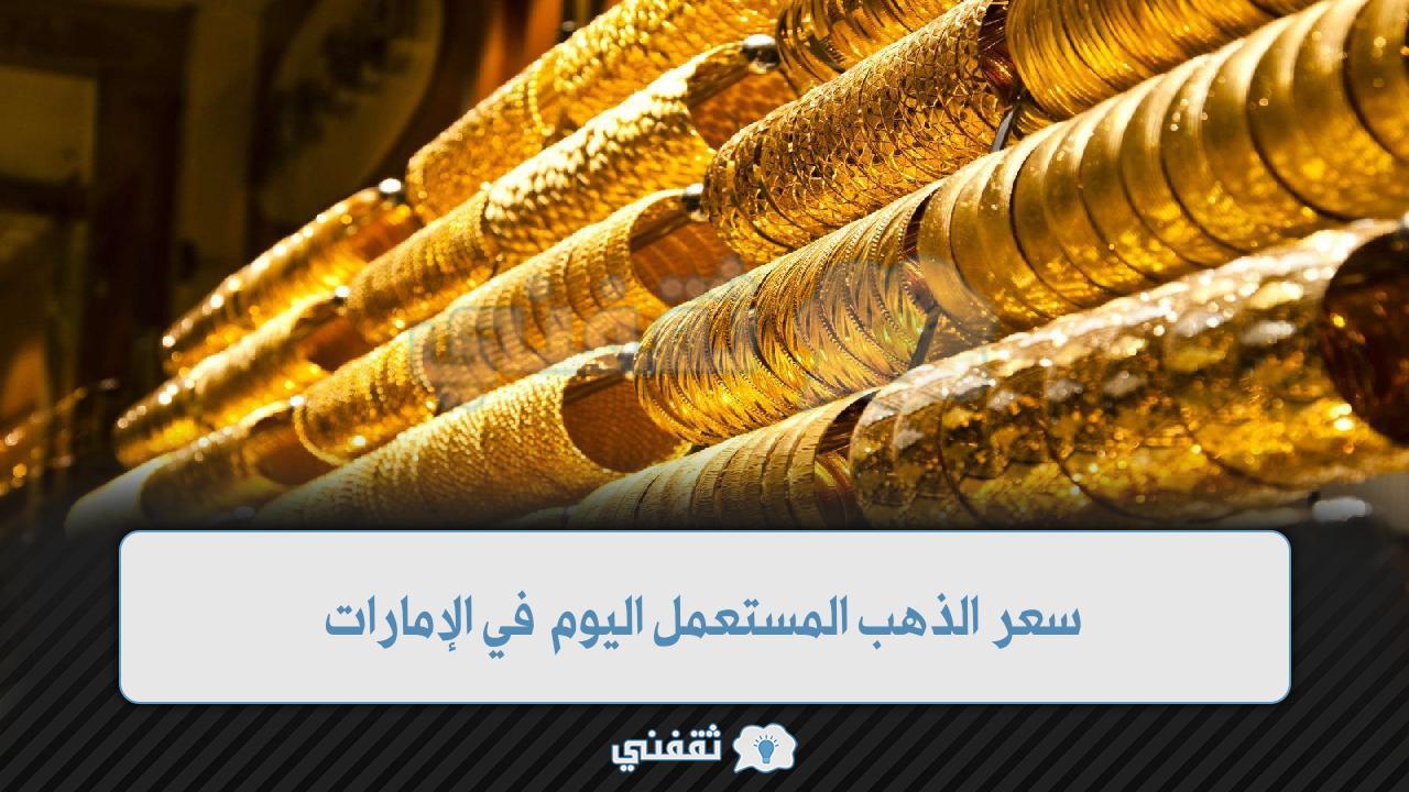 سعر الذهب المستعمل اليوم في الإمارات