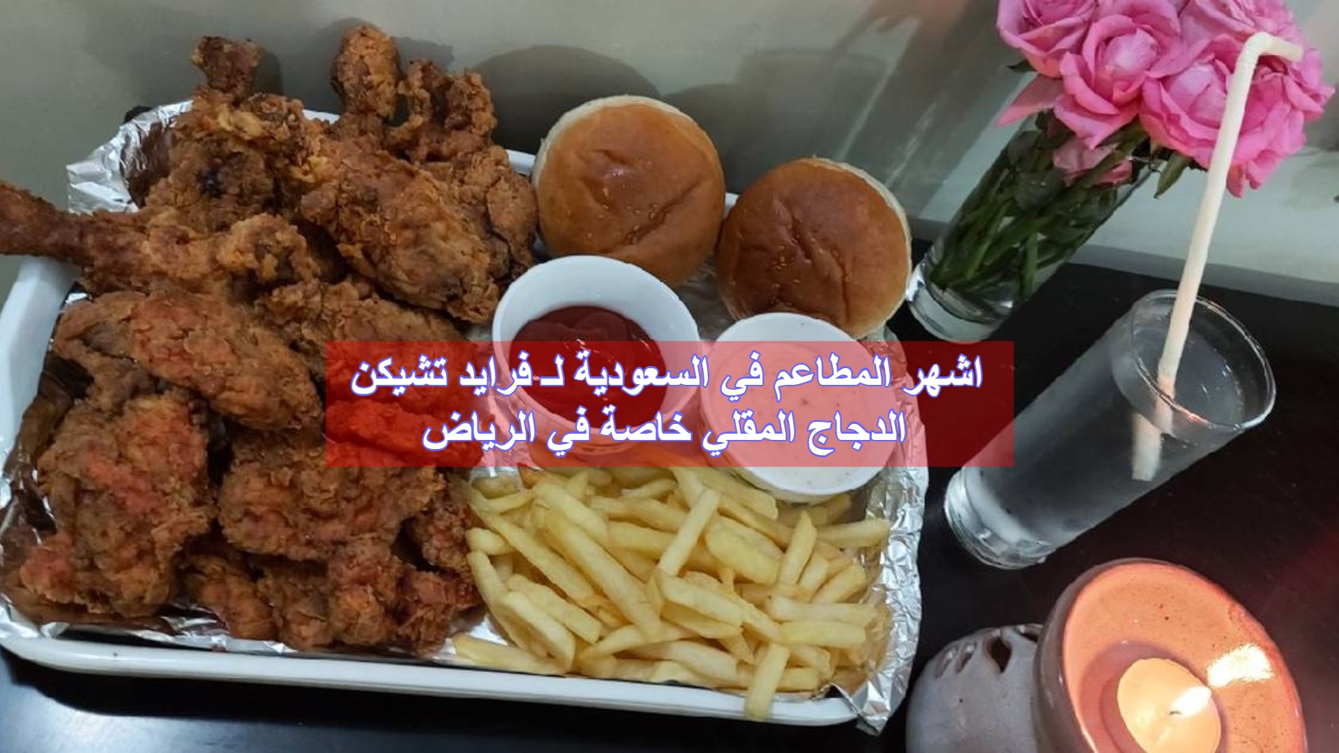 اشهر المطاعم في السعودية لـ فرايد تشيكن الدجاج المقلي خاصة في الرياض