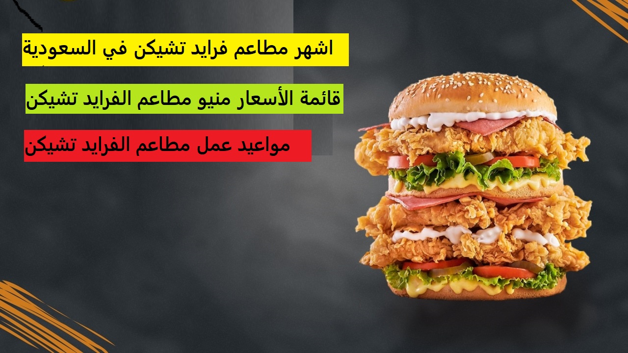 اشهر مطاعم فرايد تشيكن في السعودية وقائمة الأسعار منيو مطاعم الفرايد تشيكن ومواعيد العمل 2022