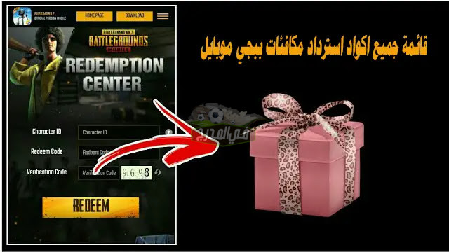 اكواد ببجي موبايل 2022 صالحة للجميع وغير مستعلمة PUBG Redeem