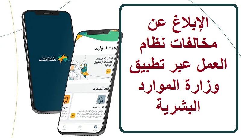 الإبلاغ عن مخالفات نظام العمل عبر تطبيق وزارة الموارد البشرية