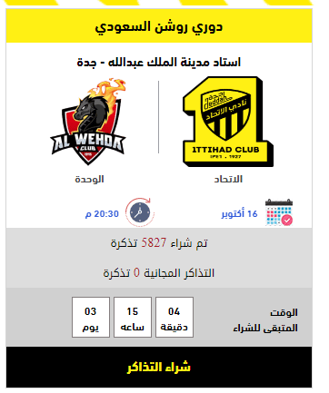 موعد مباراة الاتحاد والوحدة