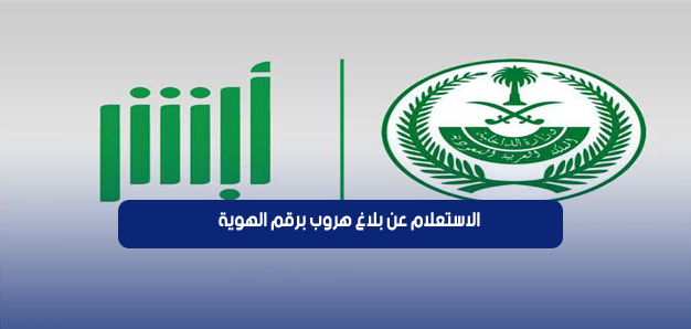 الاستعلام عن بلاغ هروب برقم الاقامة