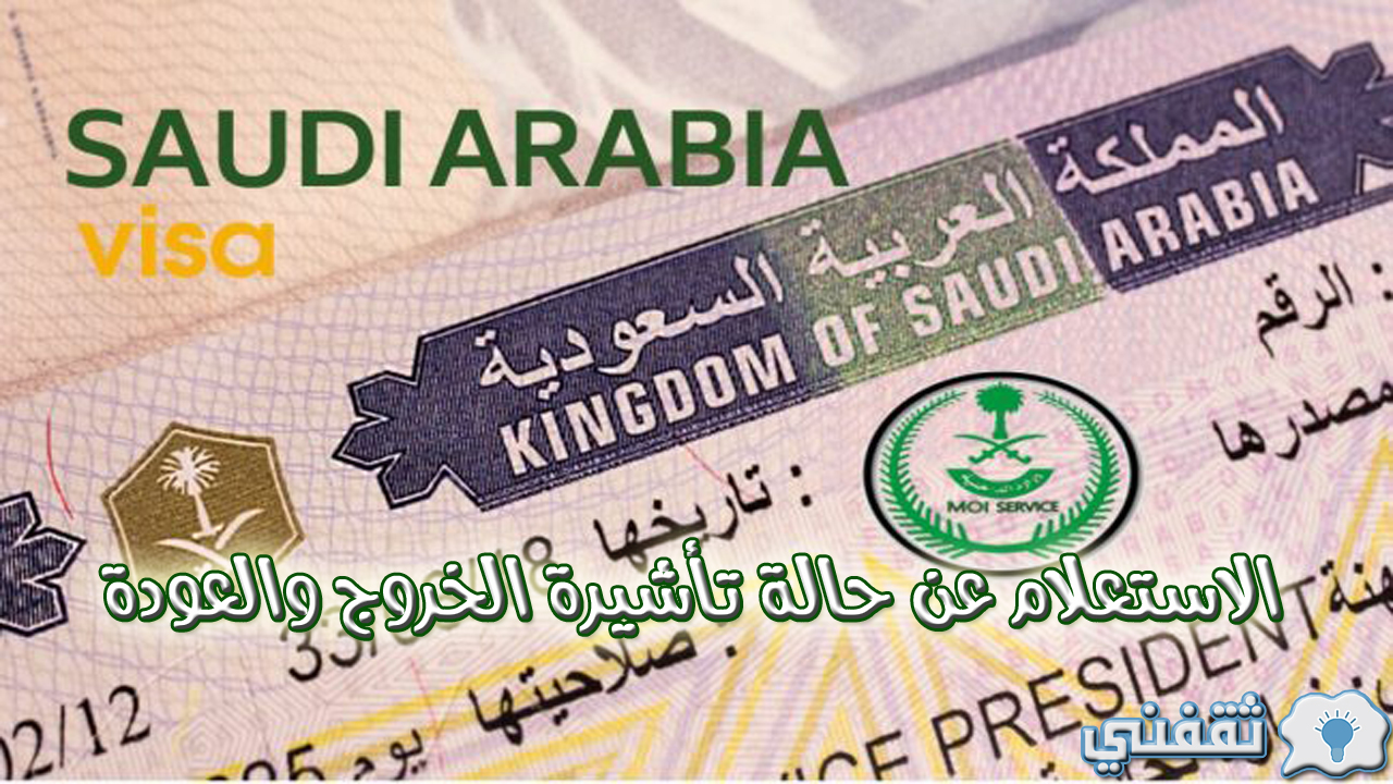 الاستعلام عن حالة تأشيرة الخروج والعودة