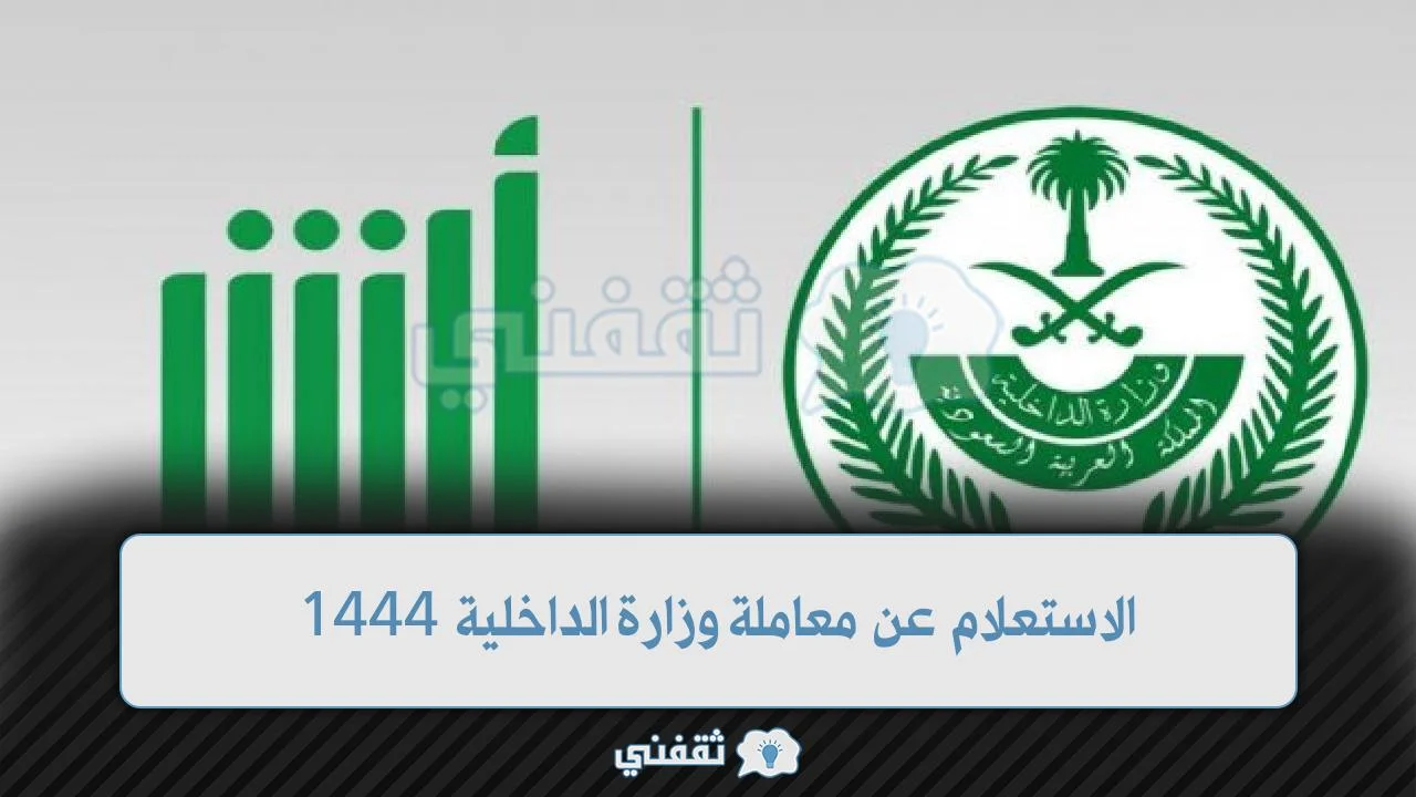 الاستعلام عن معاملة وزارة الداخلية 1444