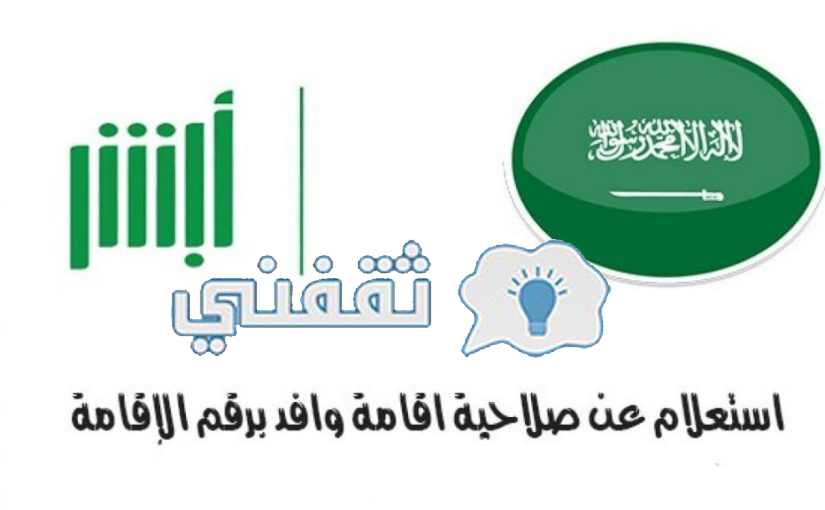 كيف استعلام عن صلاحية الإقامة