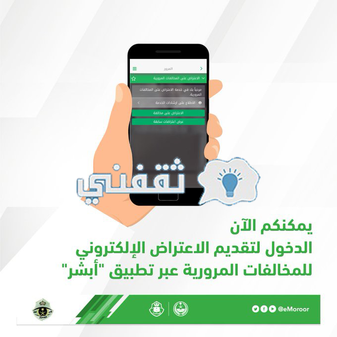 الاعتراض على مخالفة مرورية من الجوال