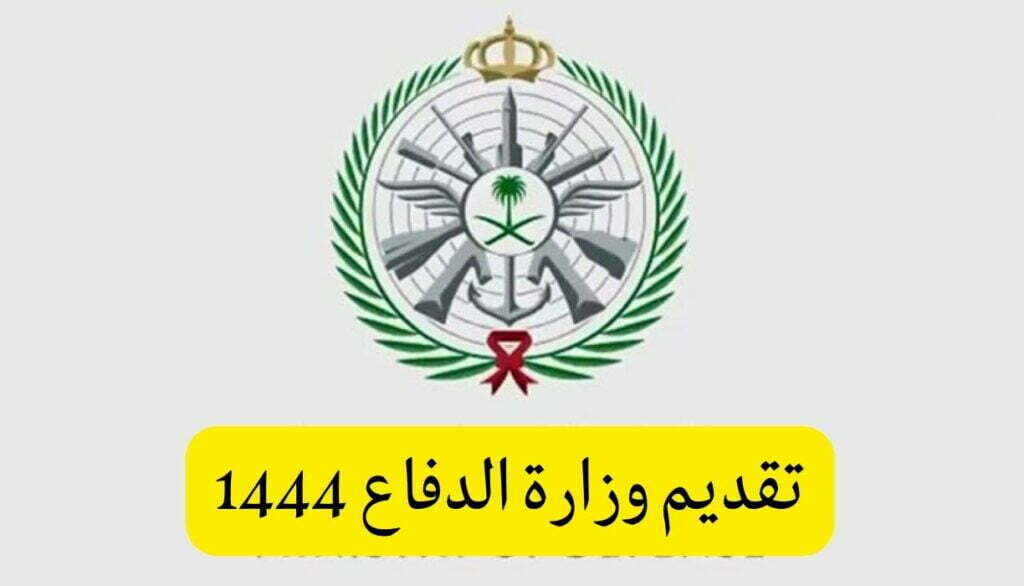 التجنيد الموحد وزارة الدفاع 1444