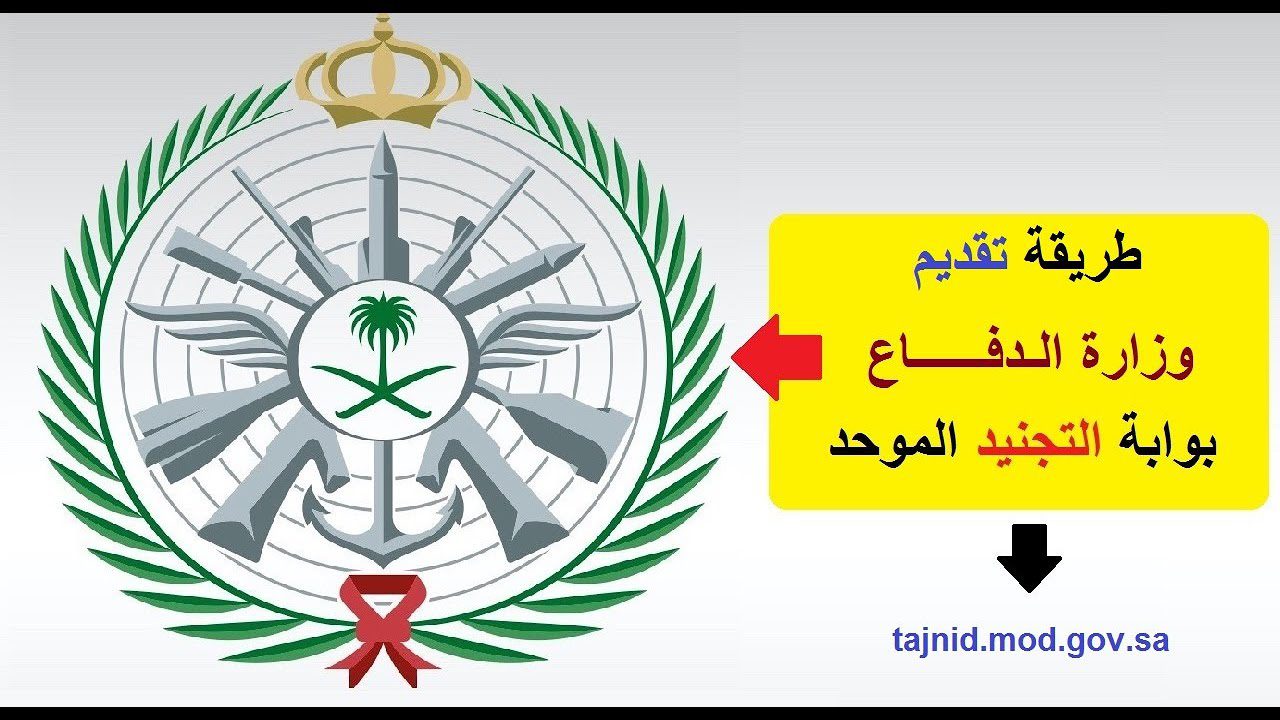 التجنيد الموحد وزارة الدفاع 1444