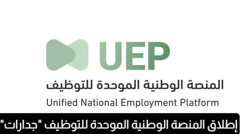 المَنصة الوطَنية للتوظيف