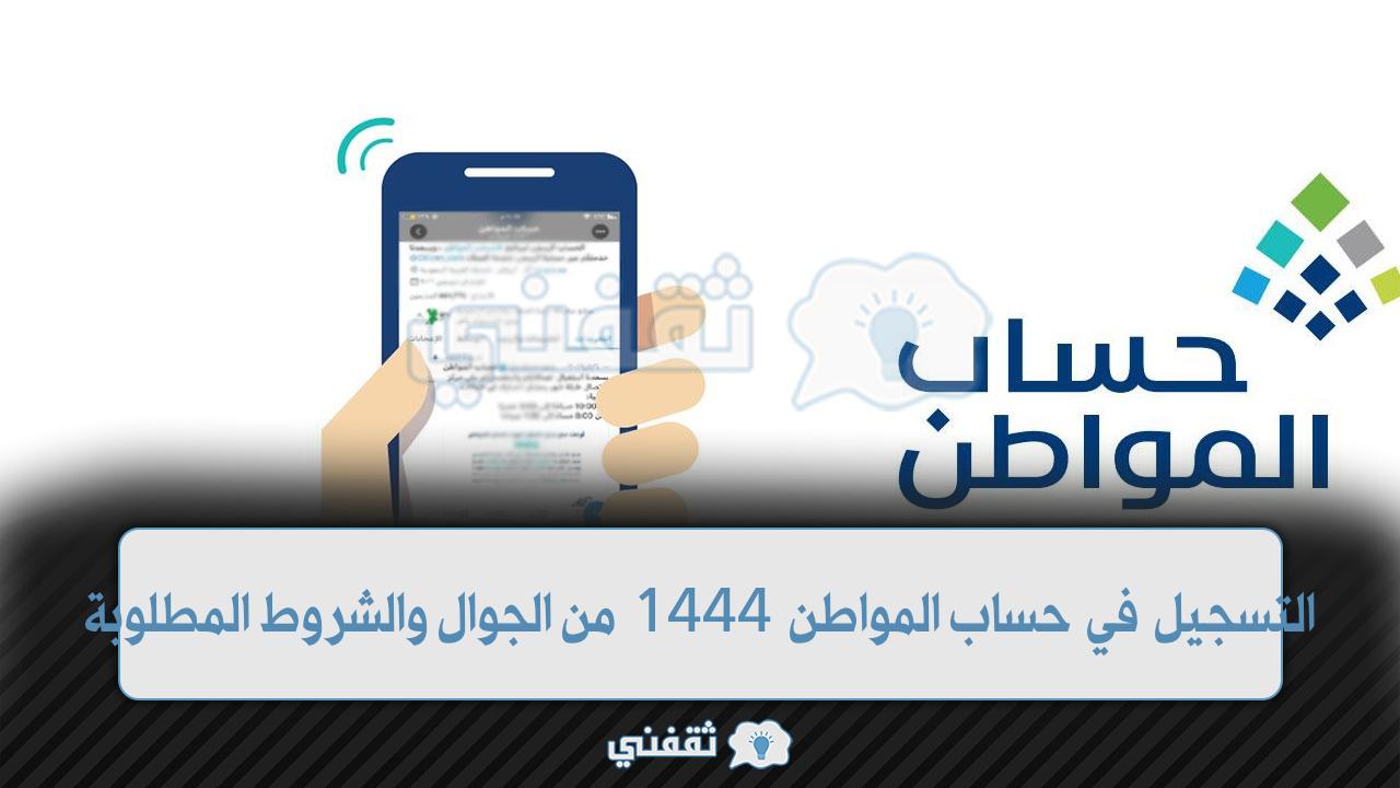 التسجيل في حساب المواطن 1444