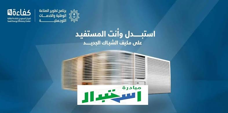التسجيل في مبادرة استبدال المكيفات 2022