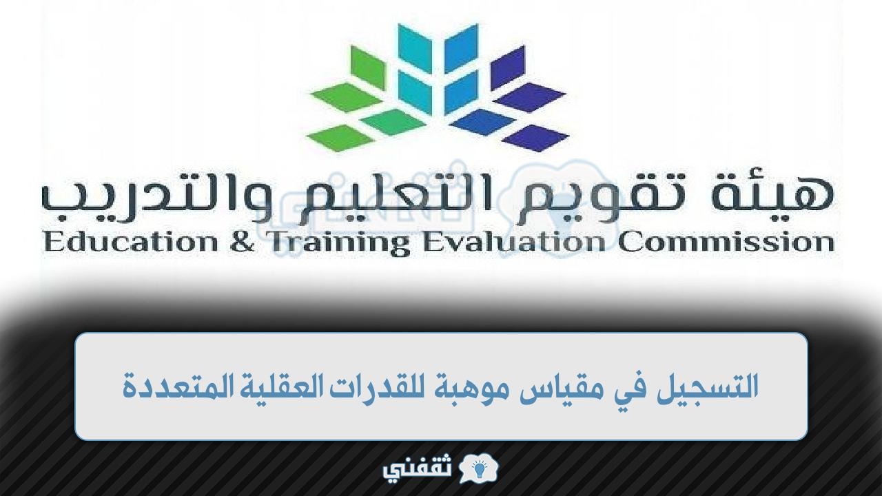 التسجيل في مقياس موهبة للقدرات العقلية المتعددة