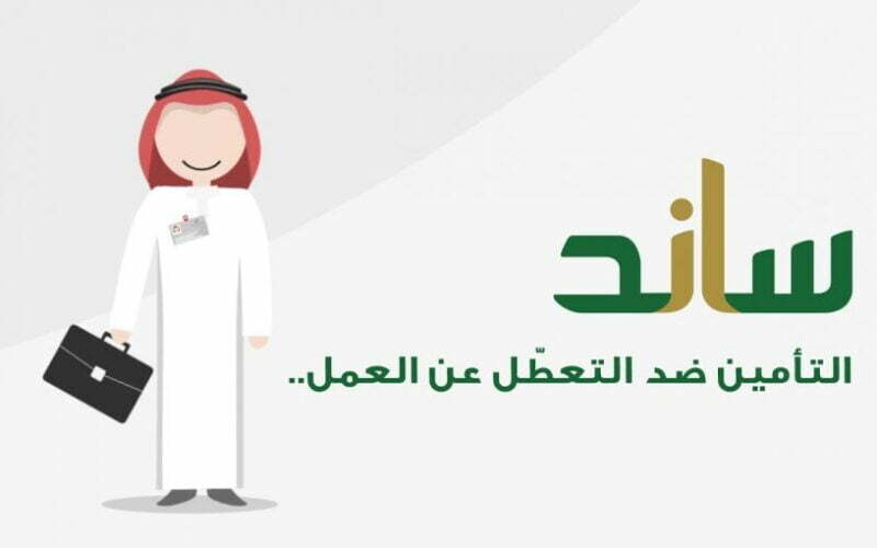 التسجيل في نظام ساند ومعرفة أهم شروط التسجيل في ساند وكيفية الاستعلام عن التأمينات برقم الهوية