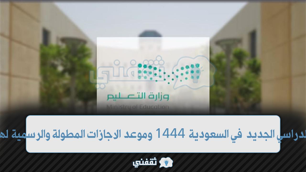 التقويم الدراسي الجديد في السعودية 1444 وموعد الاجازات المطولة والرسمية لهذا العام