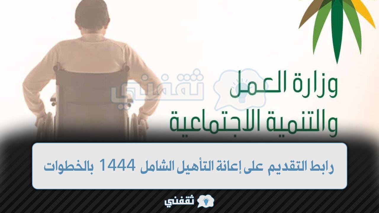 التقديم على إعانة التأهيل الشامل 1444