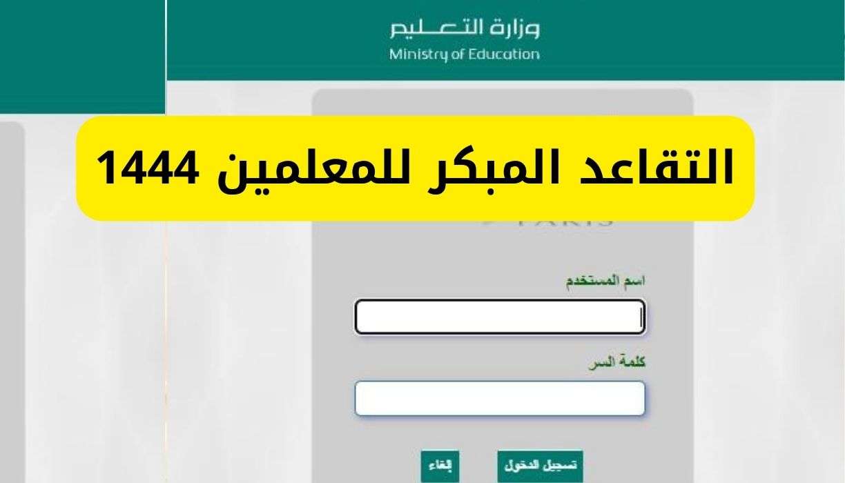 التقديم على التقاعد المبكر للمعلمين فى نظام فارس الخدمة الذاتية 1444 وشروط التقاعد المبكر فارس