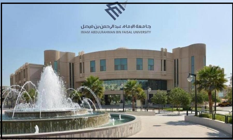 التقديم على وظائف جامعة الإمام عبدالرحمن بن فيصل