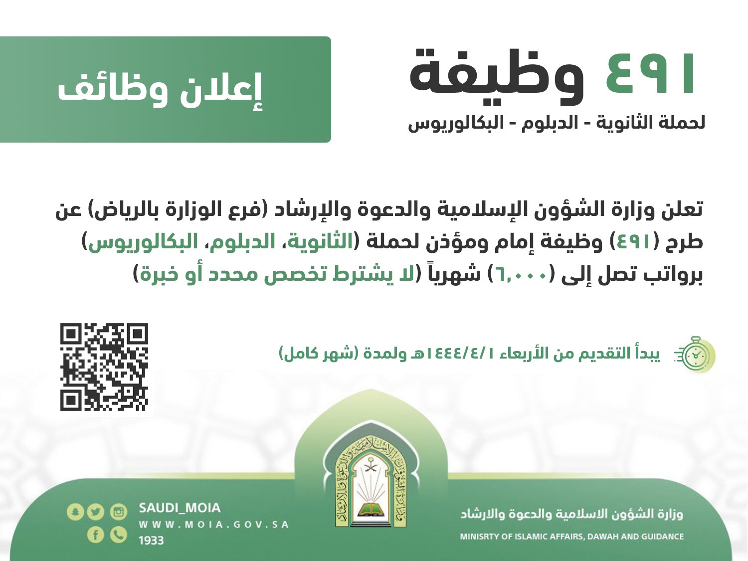 التقديم في وظائف وزارة الشؤون الإسلامية
