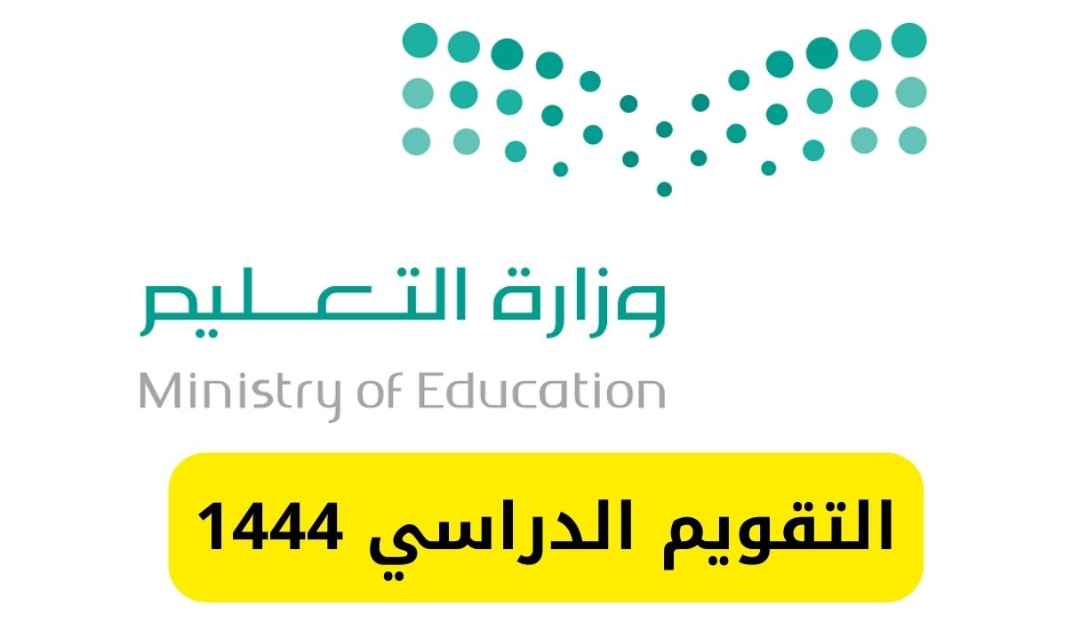 التقويم الدراسي 1444