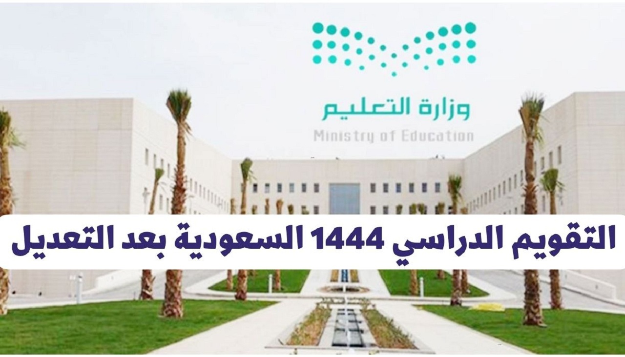 رسمى.. التقويم الدراسي 1444 بعد التعديل فى السعودية