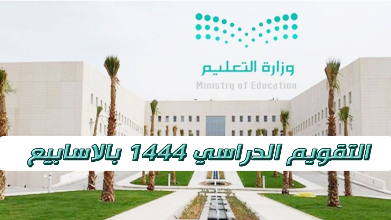 التقويم الدراسي 1444 بالاسابيع