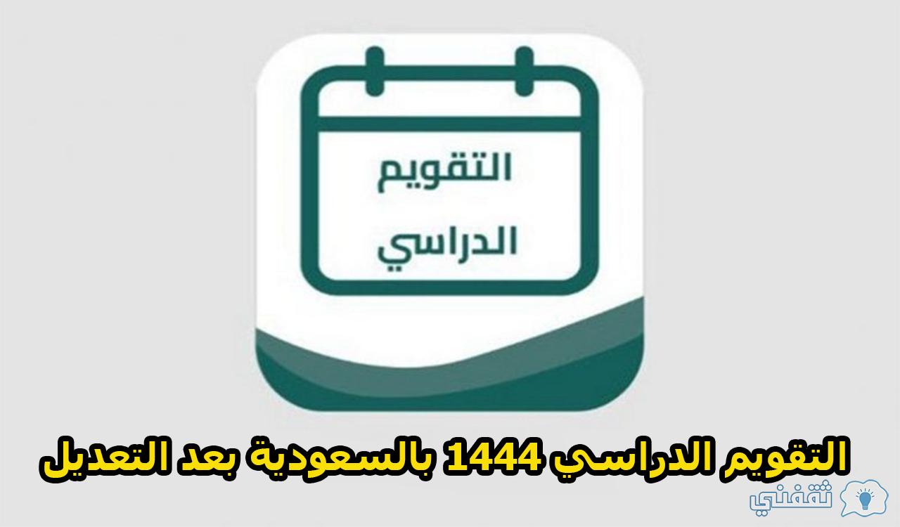 التقويم الدراسي 1444 بالسعودية بعد التعديل