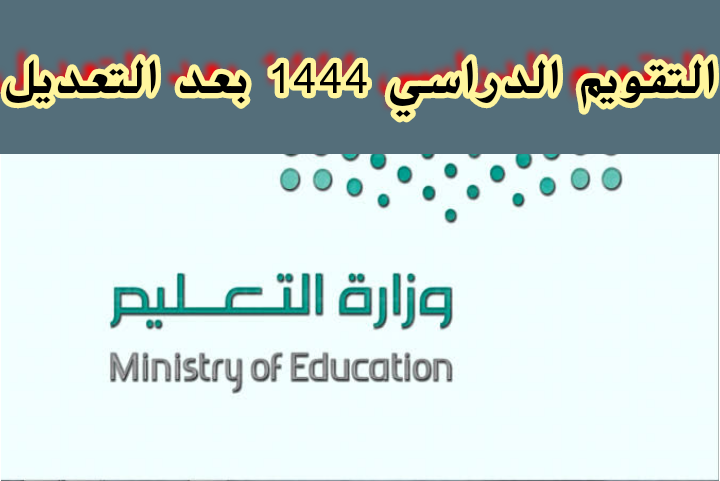 رسميا.. جدول إجازات مدارس السعودية 1444.. نهاية العام الدراسي 2022- 2023م وفقاً لنظام التعليم الجديد