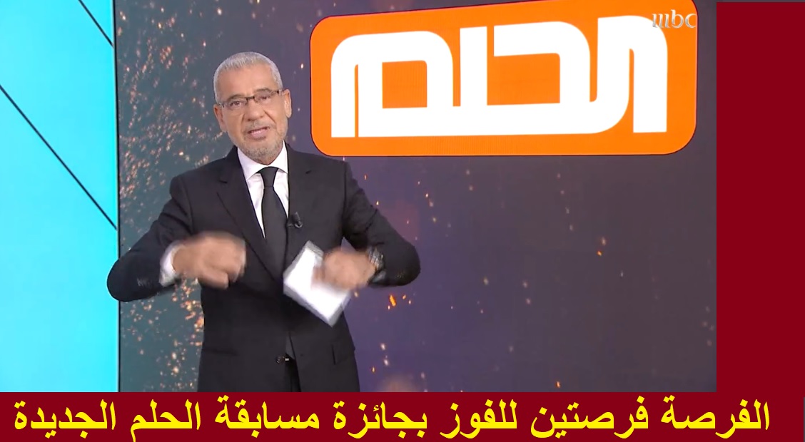 اربح مليون دولار من مسابقة الحلم.. رقم الاشتراك في مسابقة الحلم ودخول سحب جديد