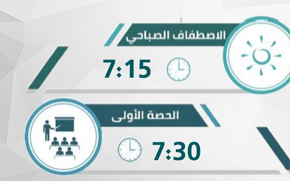 الدوام الشتوي للمدارس السعودية 1444 الرياض - المدينة المنورة - جميع المحافظات