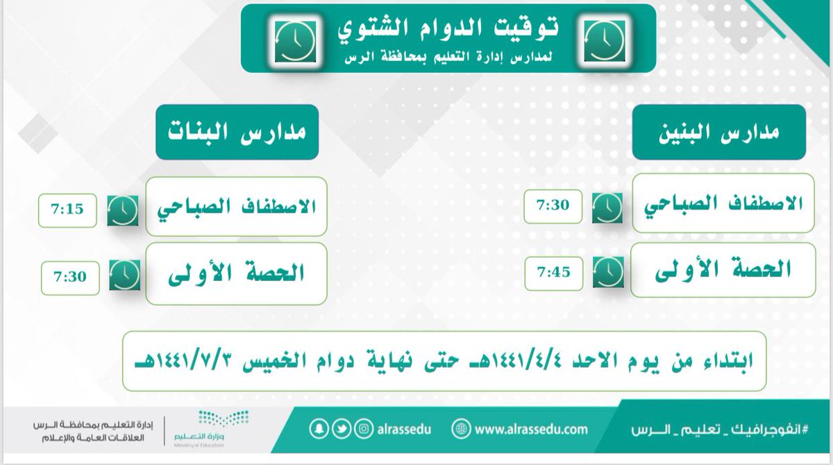 الدوام الشتوي للمدارس