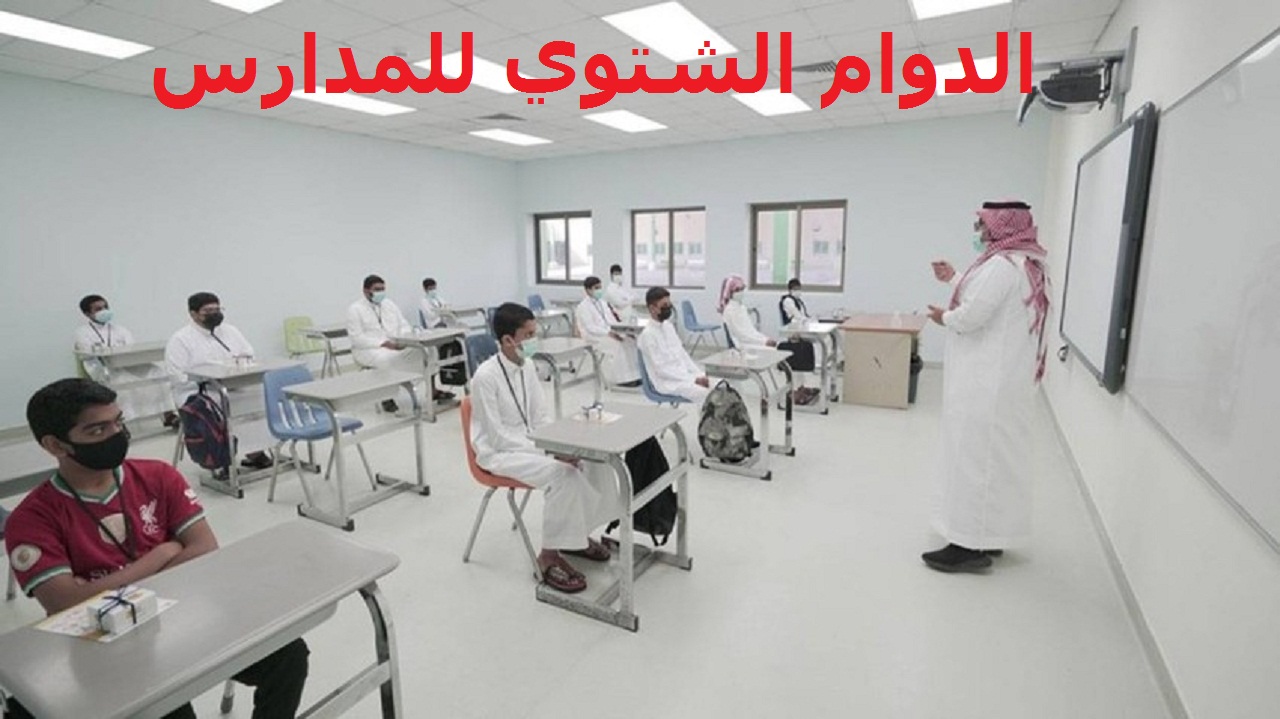 الدوام الشتوي للمدارس