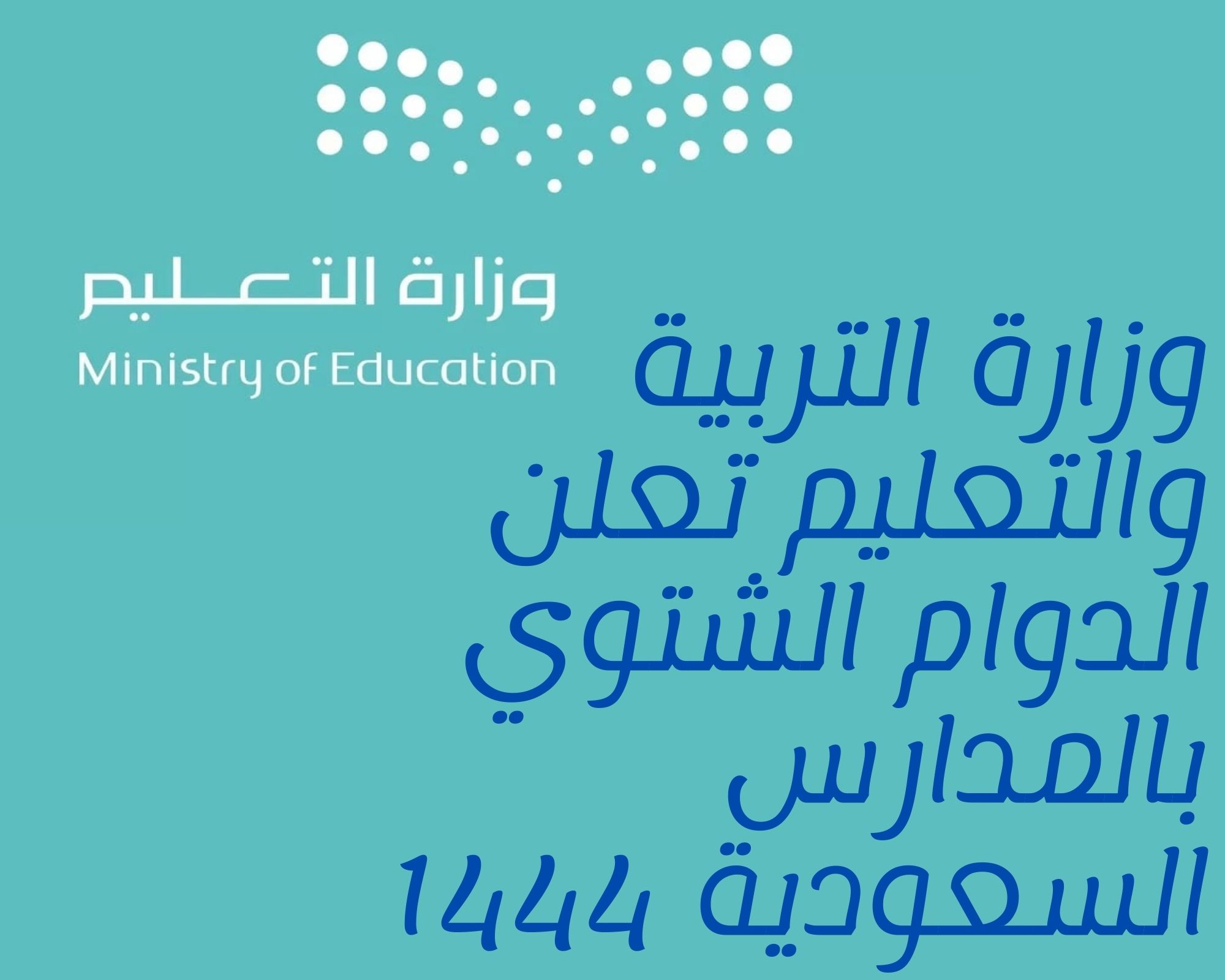 جدول الدوام الشتوي 1444