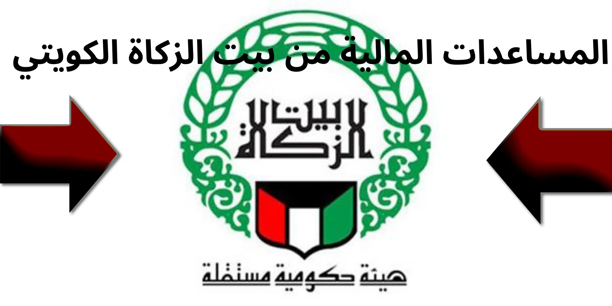 حجز موعد مساعدة اجتماعية من بيت الزكاة الكويت 2023 وطريقة التقديم zakathouse.org.kw