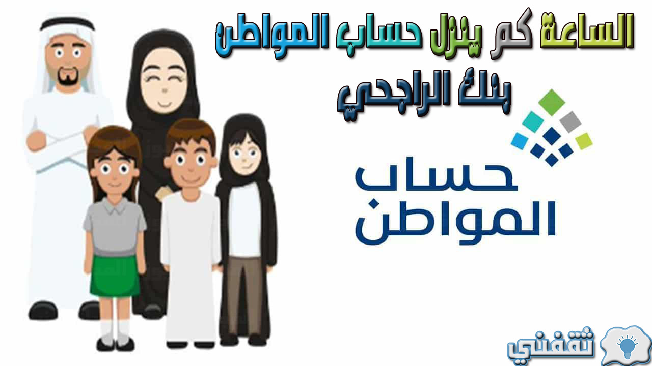 الساعة كم ينزل حساب المواطن بنك الراجحي