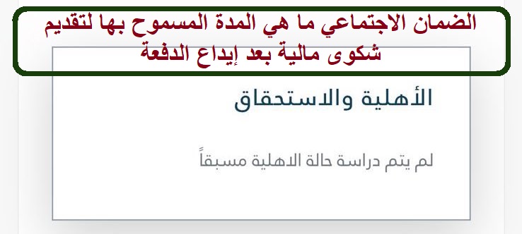 الضمان الاجتماعي ما هي المدة المسموح بها لتقديم شكوى مالية بعد إيداع الدفعة