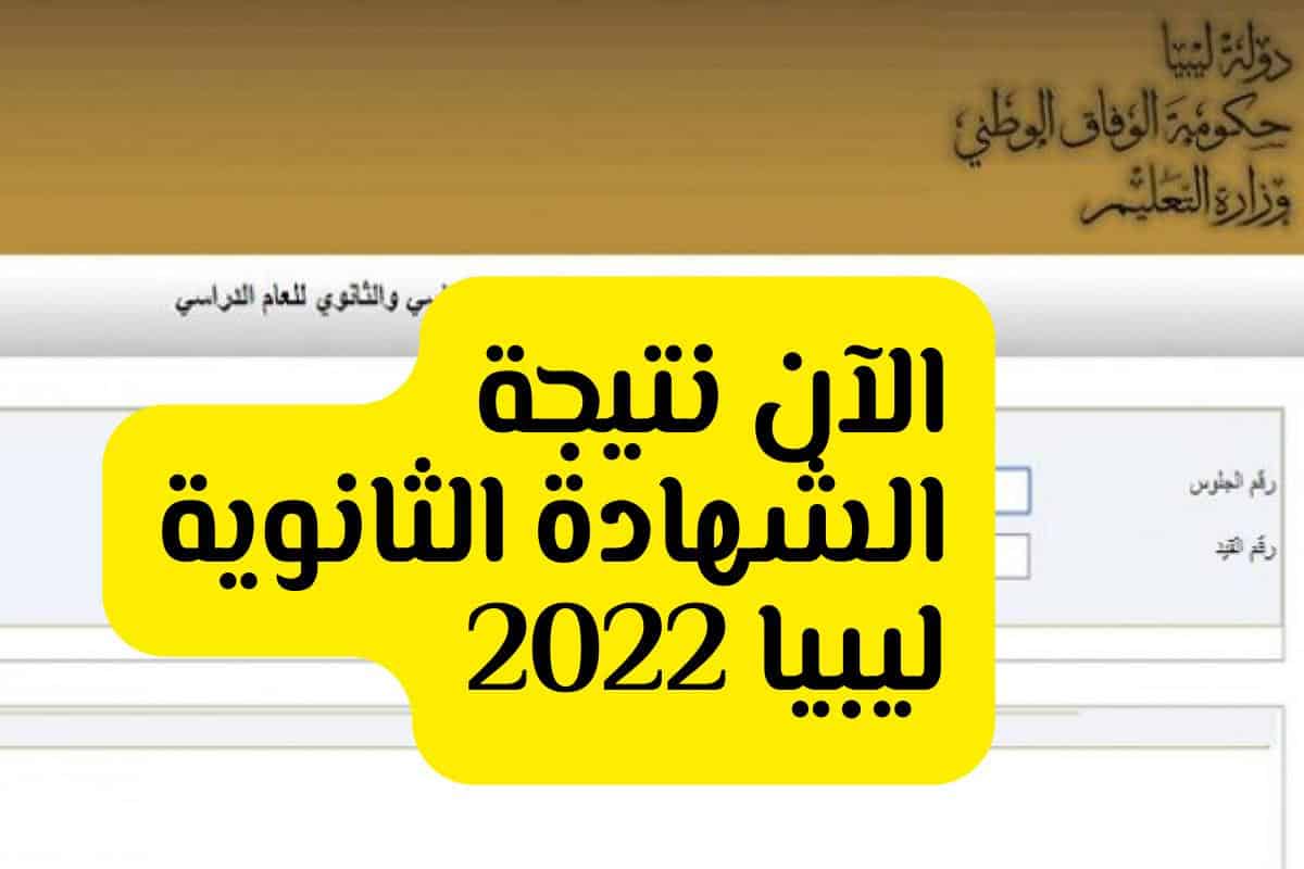 نتائج شهادة إتمام مرحلة التعليم الثانوي 2022 ليبيا