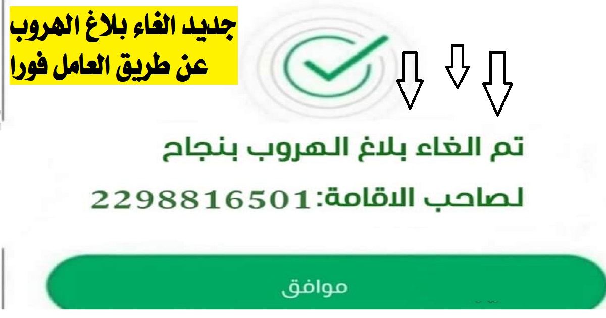 كيفية الاستعلام عن بلاغ الهروب