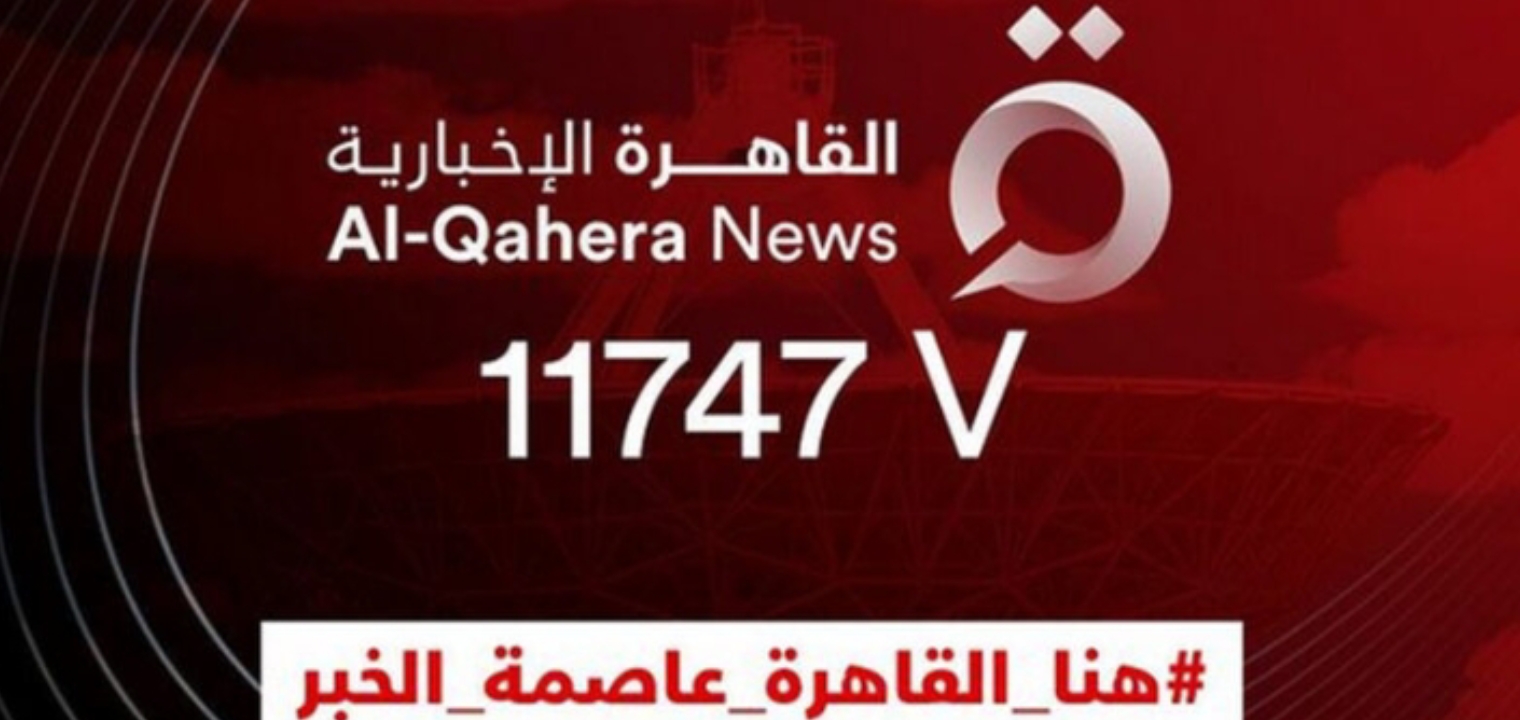 تردد قناة القاهرة الإخبارية الجديدة على النايل سات والعرب سات 2022