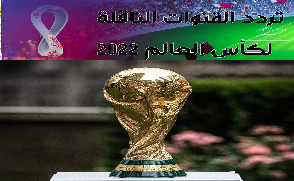 القنوات المفتوحة الناقلة بطولة كأس العالم FIFA قطر 2022